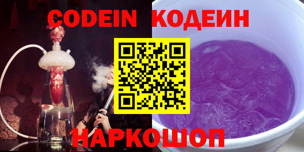 Кодеин напиток Lean (лин)  Вход с VPN  Каменск-Шахтинский 